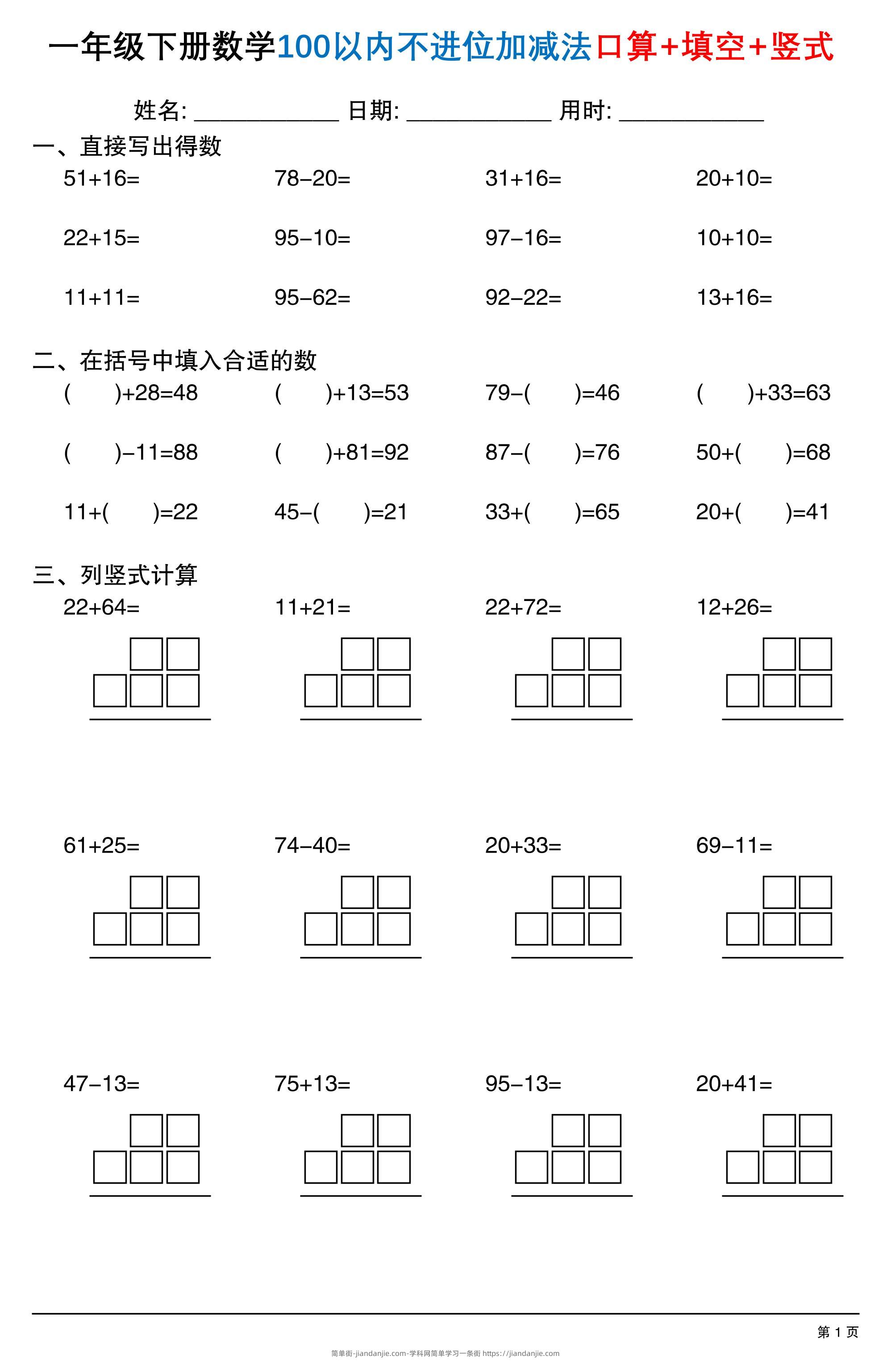 26春一年级下数学100以内不进位加减法口算+填空+竖式-简单街-jiandanjie.com