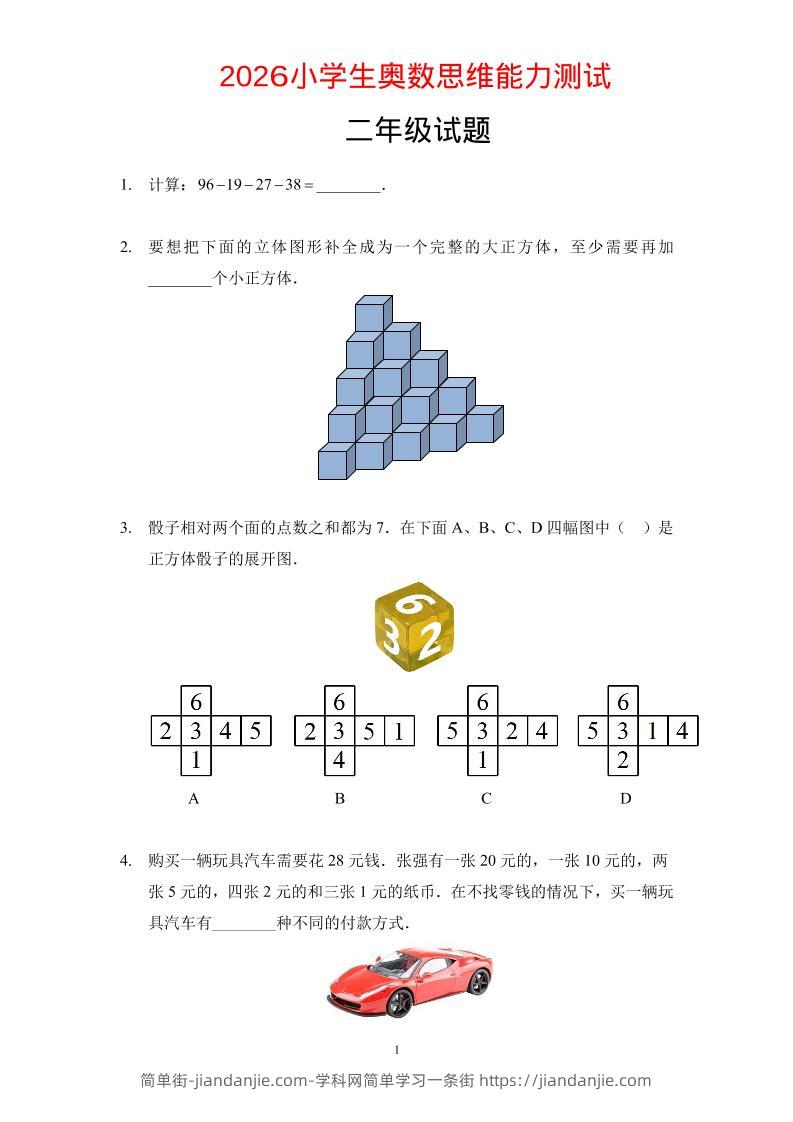 二年级下数学奥数思维能力测试题-简单街-jiandanjie.com