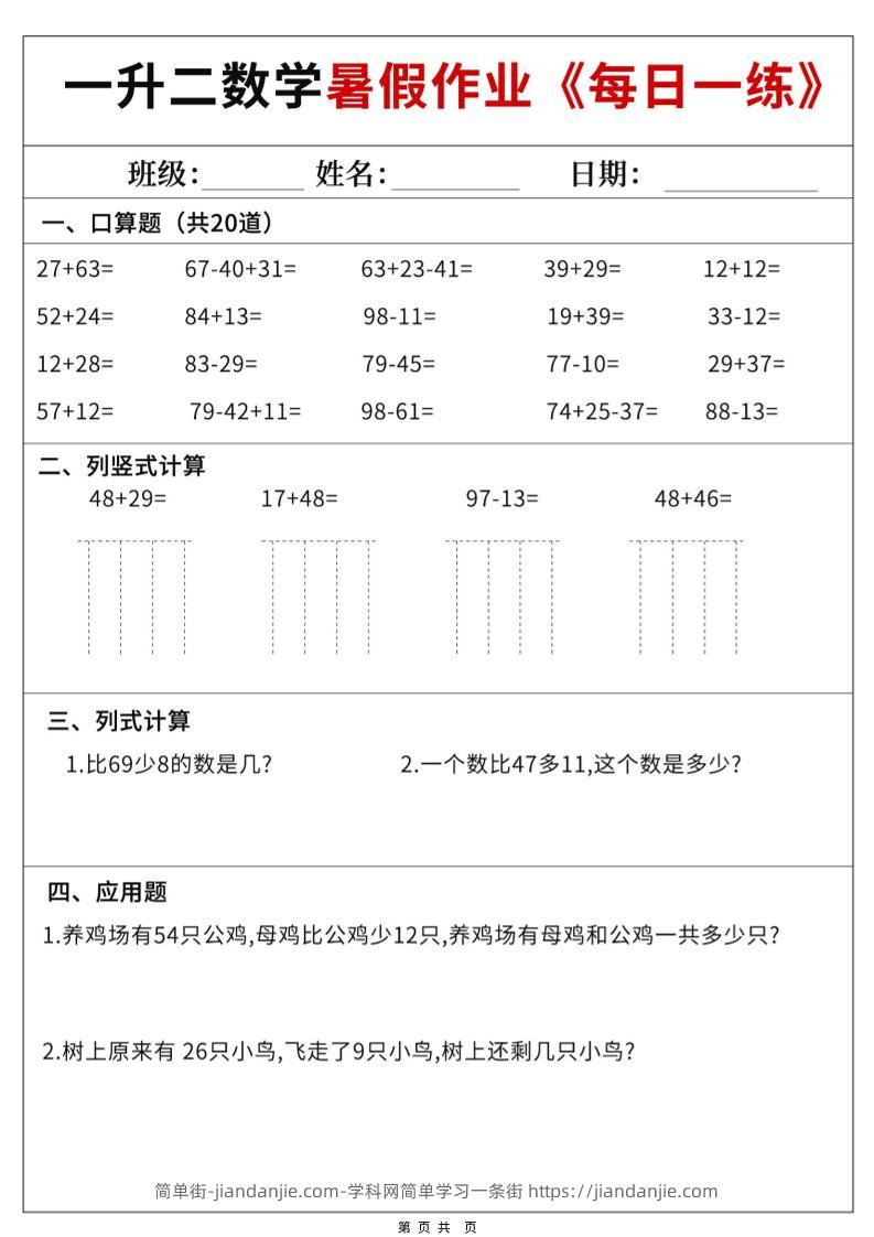 一升二数学暑假作业每日一练60天附答案-一下-简单街-jiandanjie.com