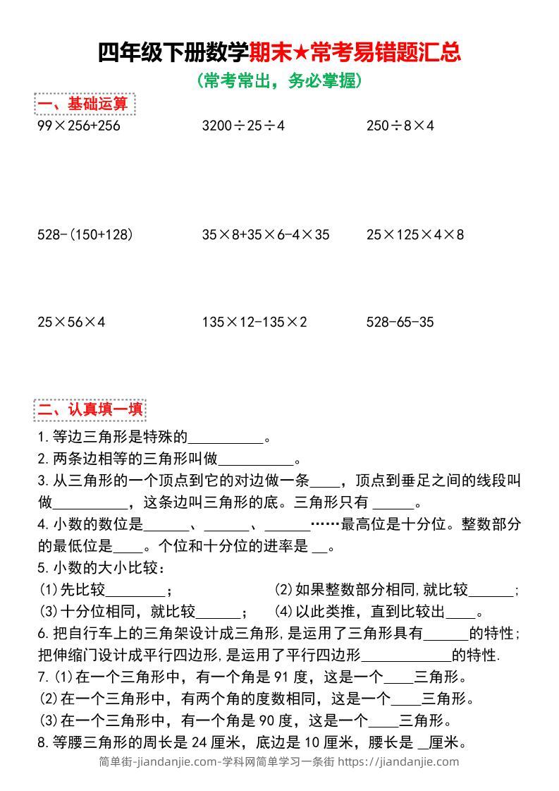 四年级下数学期末★常考易错题汇总-简单街-jiandanjie.com