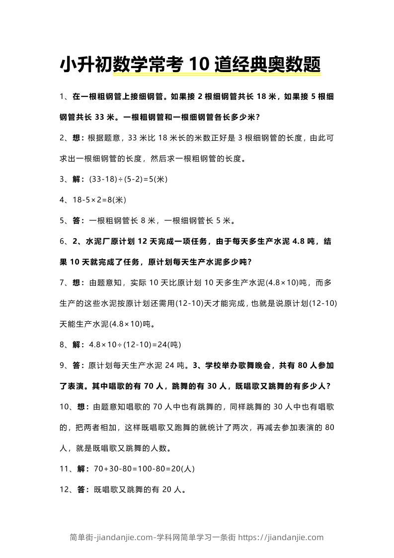 六年级下数学小升初常考10道经典奥数题-简单街-jiandanjie.com