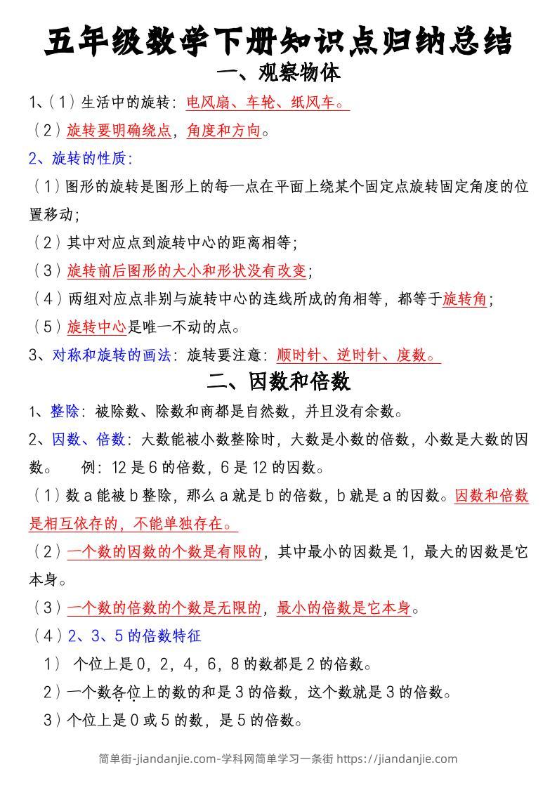 五年级下数学知识点归纳总结（通用版）-简单街-jiandanjie.com