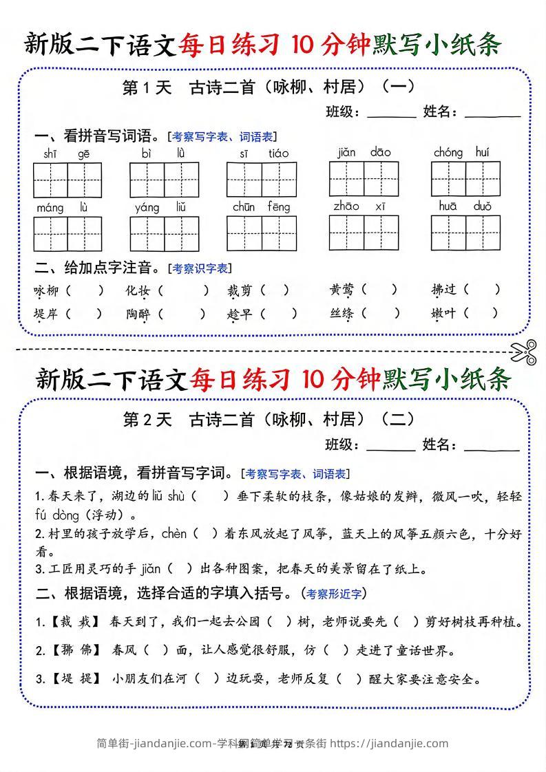 二年级下语文每日练习10分钟默写小纸条-简单街-jiandanjie.com