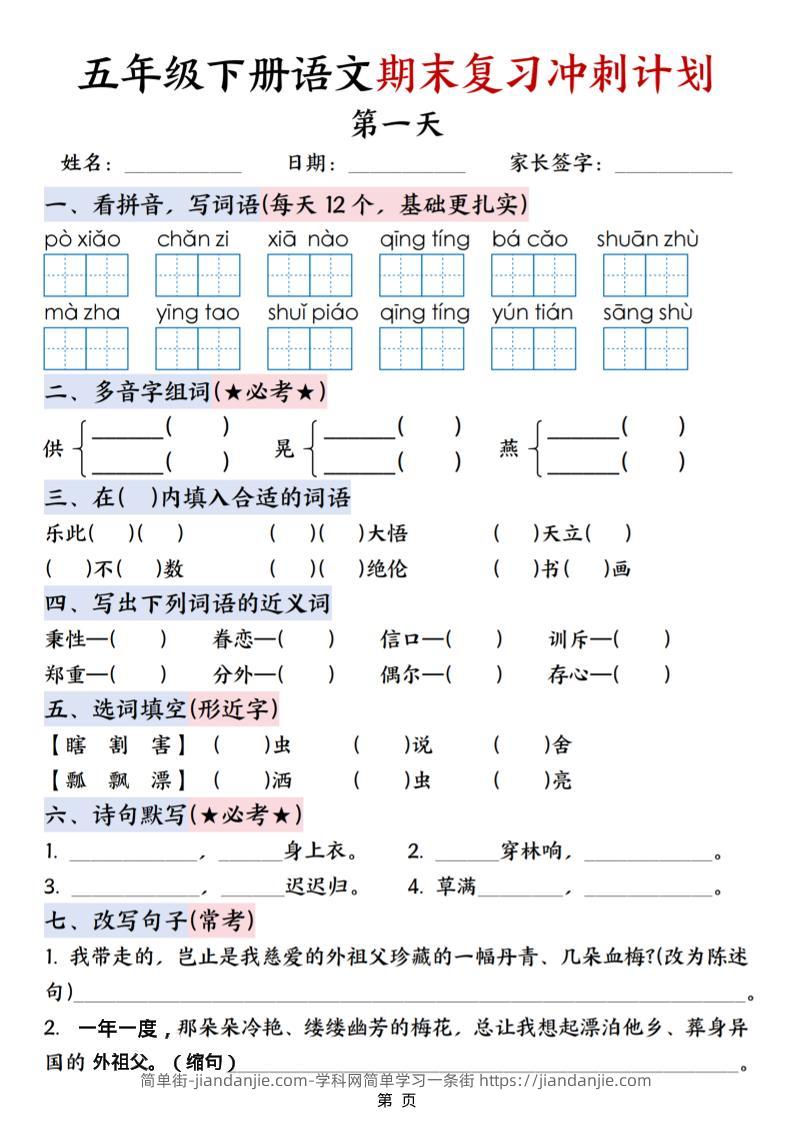五年级下语文期末复习冲刺计划-简单街-jiandanjie.com