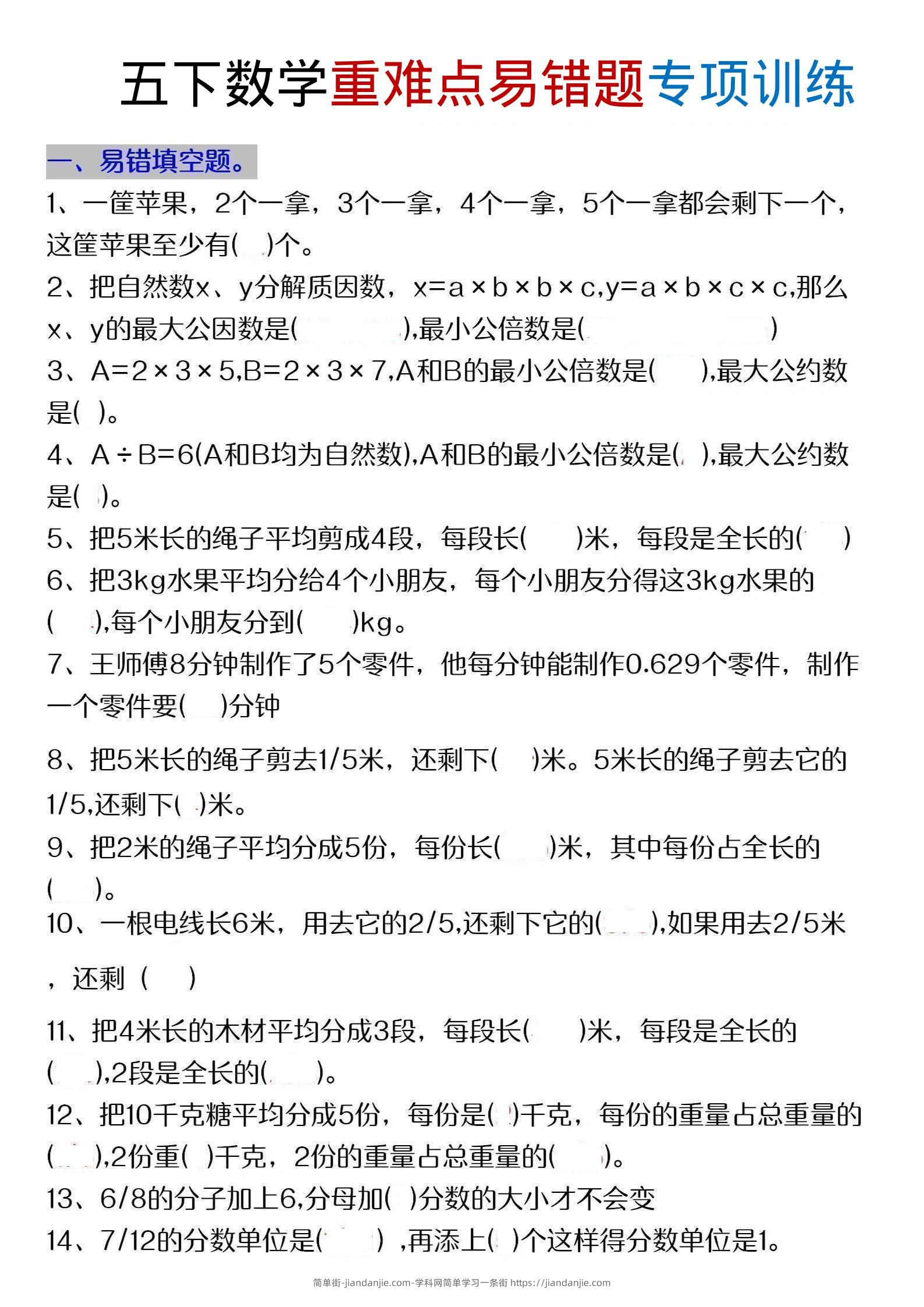 五年级下数学重难点易错题专项练习-简单街-jiandanjie.com
