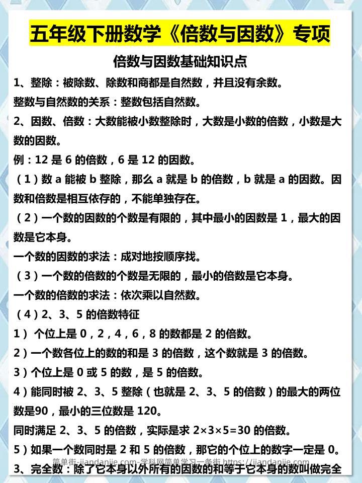五年级下数学倍数与因数专项知识点-简单街-jiandanjie.com