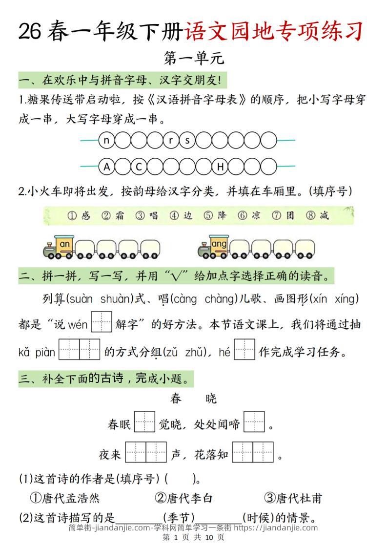 一年级下语文园地专项练习-简单街-jiandanjie.com