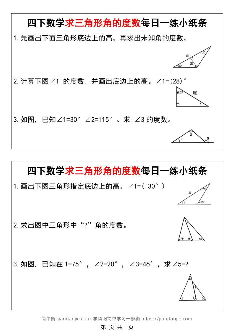 四年级下数学求三角形角的度数每日一练小纸条-简单街-jiandanjie.com