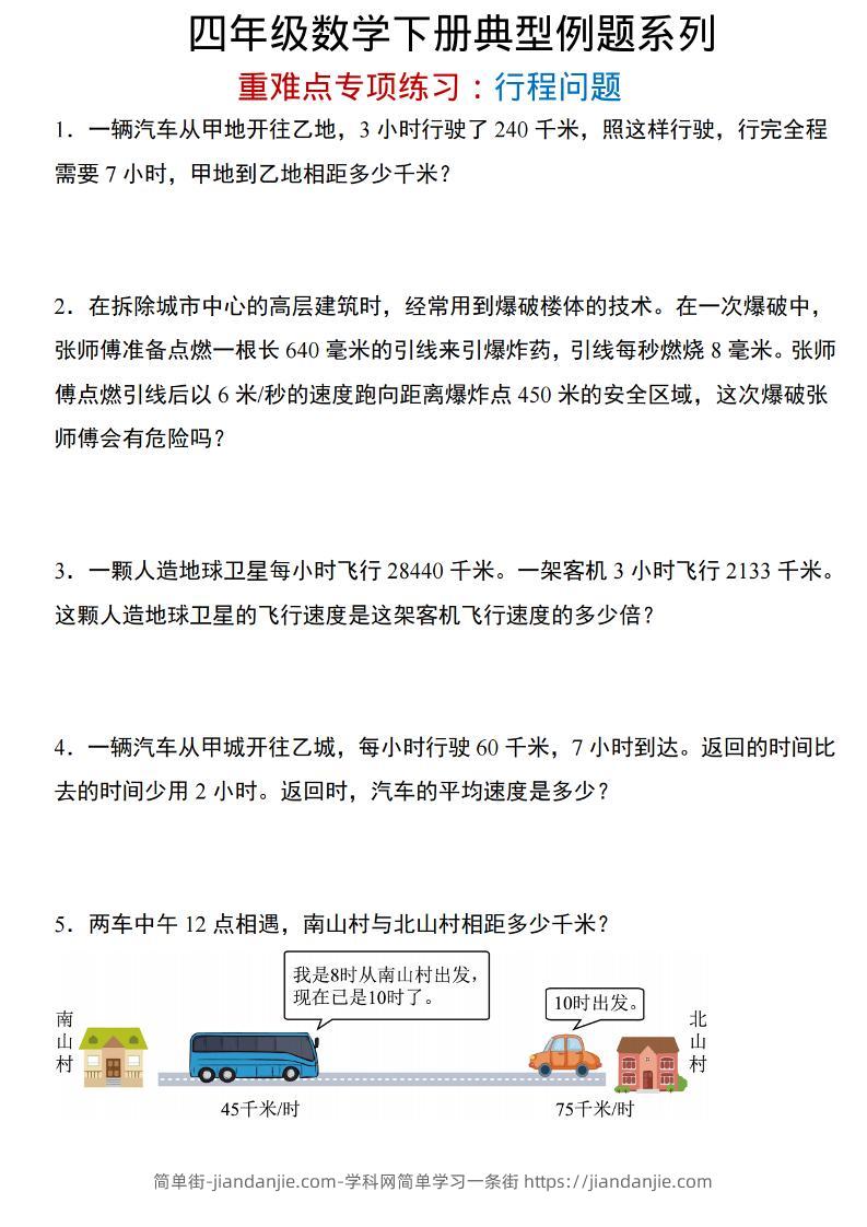 四年级下数学重难点专项：行程问题-简单街-jiandanjie.com