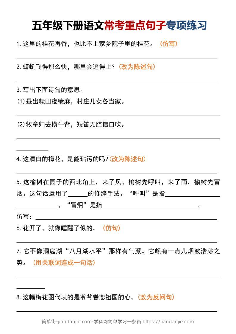 五年级下语文常考重点句子专项练习-简单街-jiandanjie.com