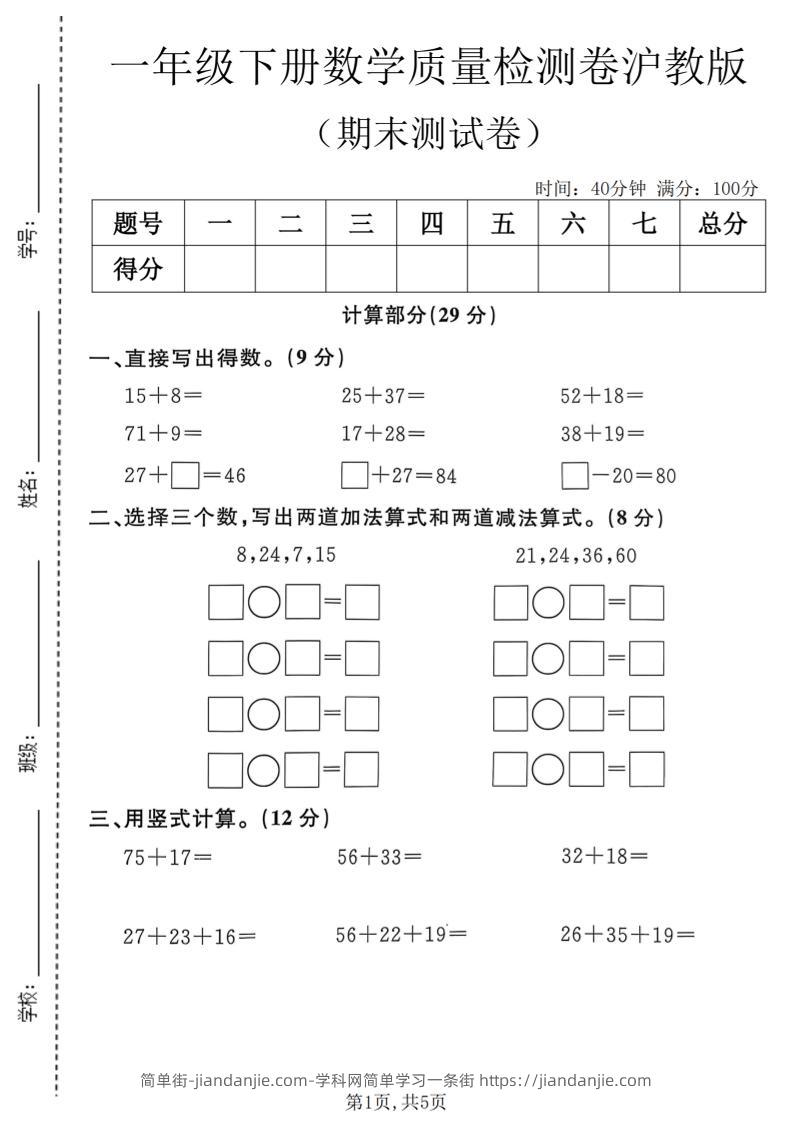 一年级下数学期末质量检测卷《沪教版》-简单街-jiandanjie.com