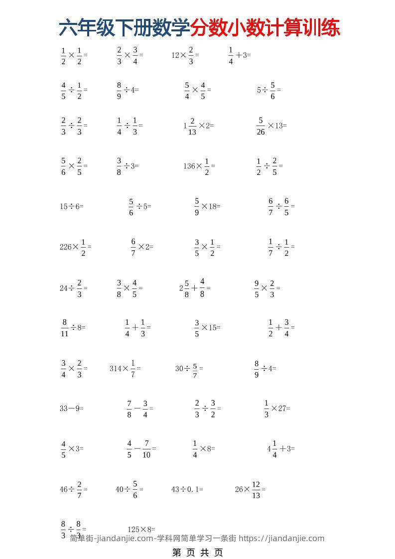 六年级下数学分数小数计算训练-简单街-jiandanjie.com