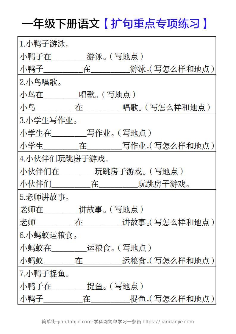 一年级下册语文扩句重点专项练习-简单街-jiandanjie.com