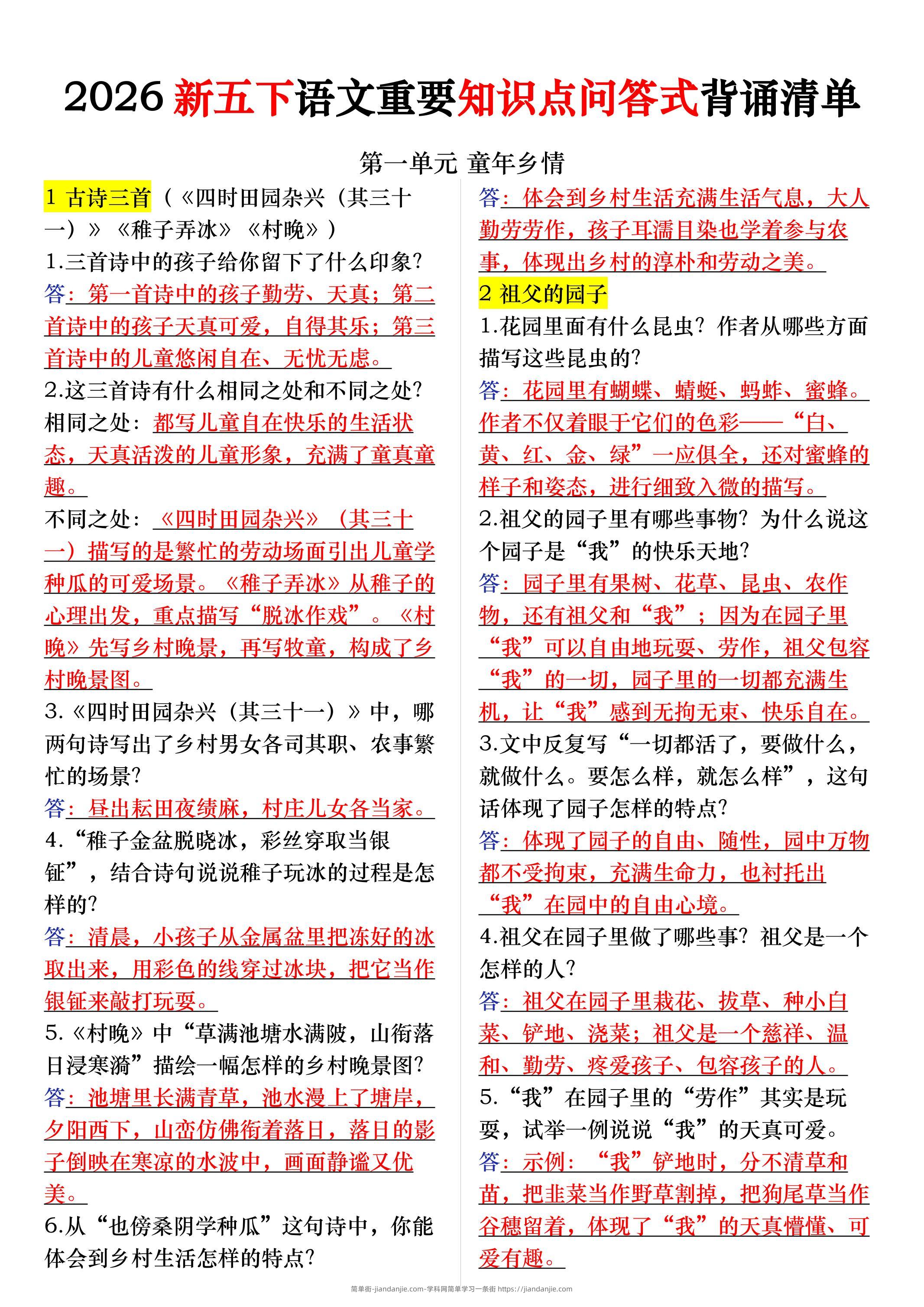 26春五年级下语文期末复习每课重要知识问答卷-简单街-jiandanjie.com