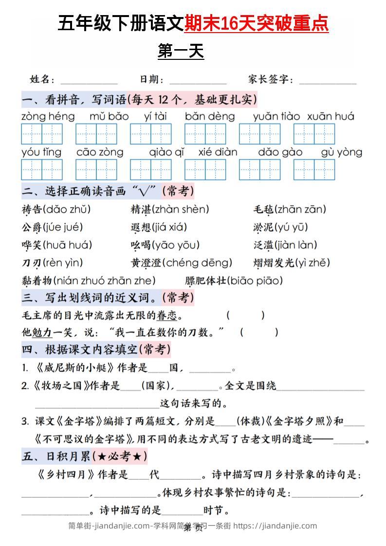 五年级下语文期末16天突破重点-简单街-jiandanjie.com