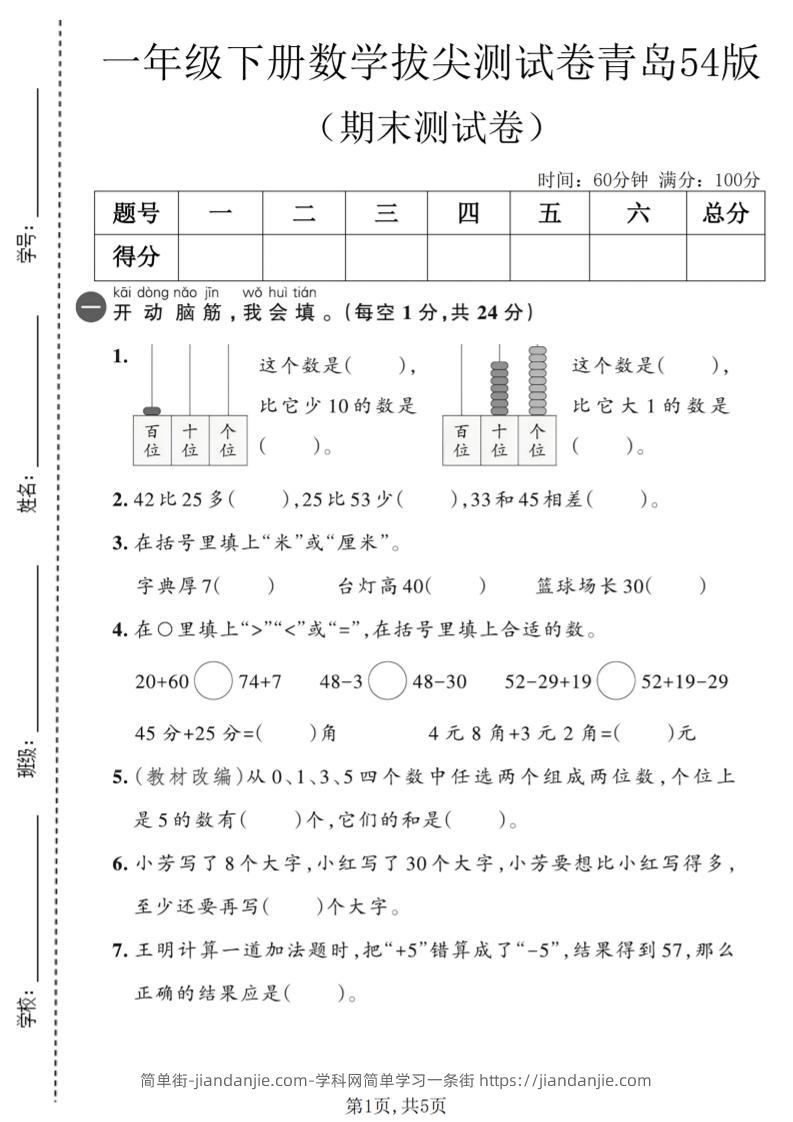 一年级下数学期末拔尖测试卷2《青岛五四版》-简单街-jiandanjie.com