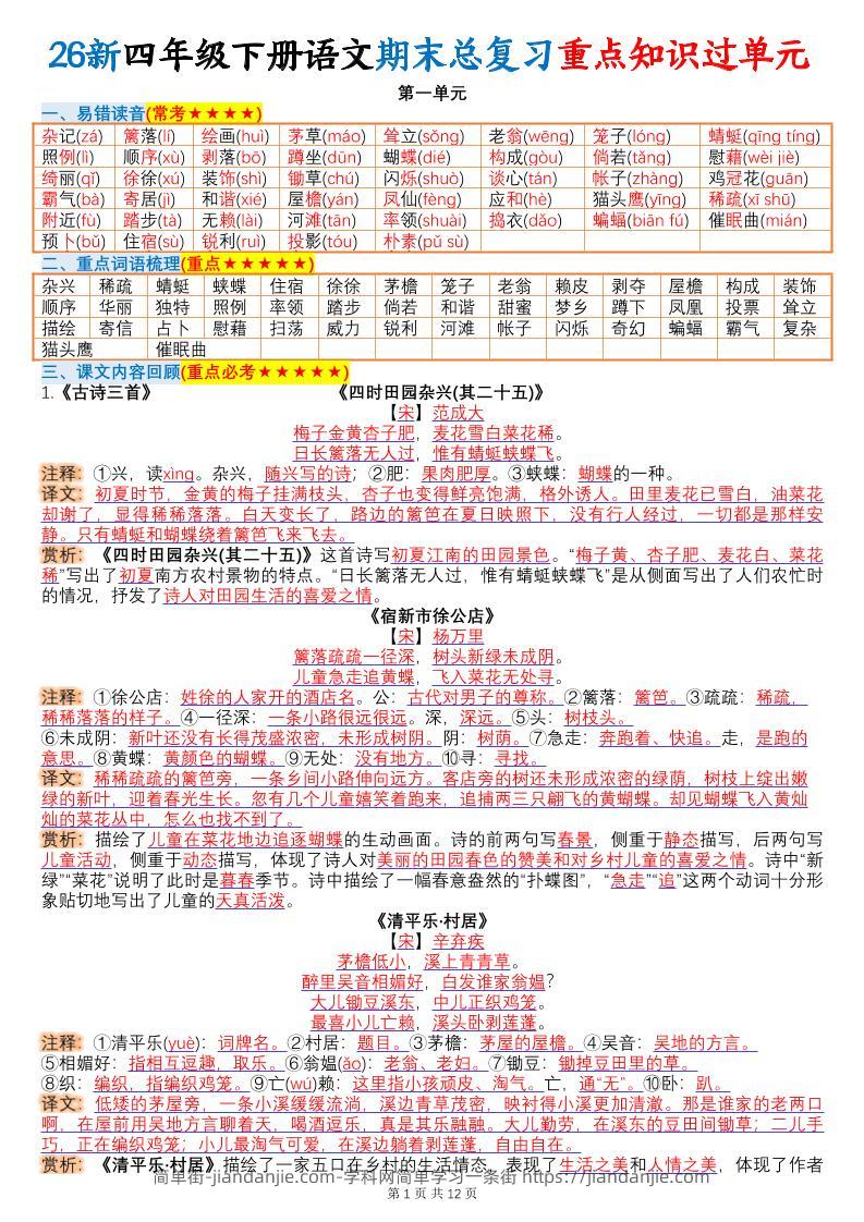 26春四年级下语文期末总复习重点知识过单元-简单街-jiandanjie.com