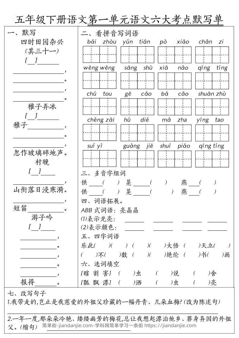 26春五年级下语文期末1-8单元六大考点默写单-简单街-jiandanjie.com