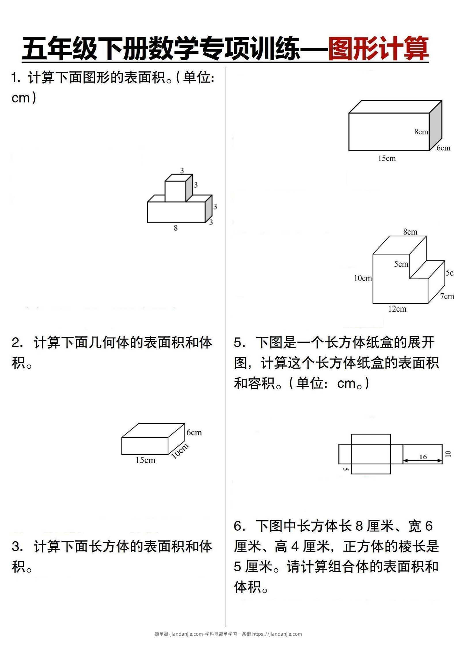 五年级下数学专项训练-图形计算-简单街-jiandanjie.com
