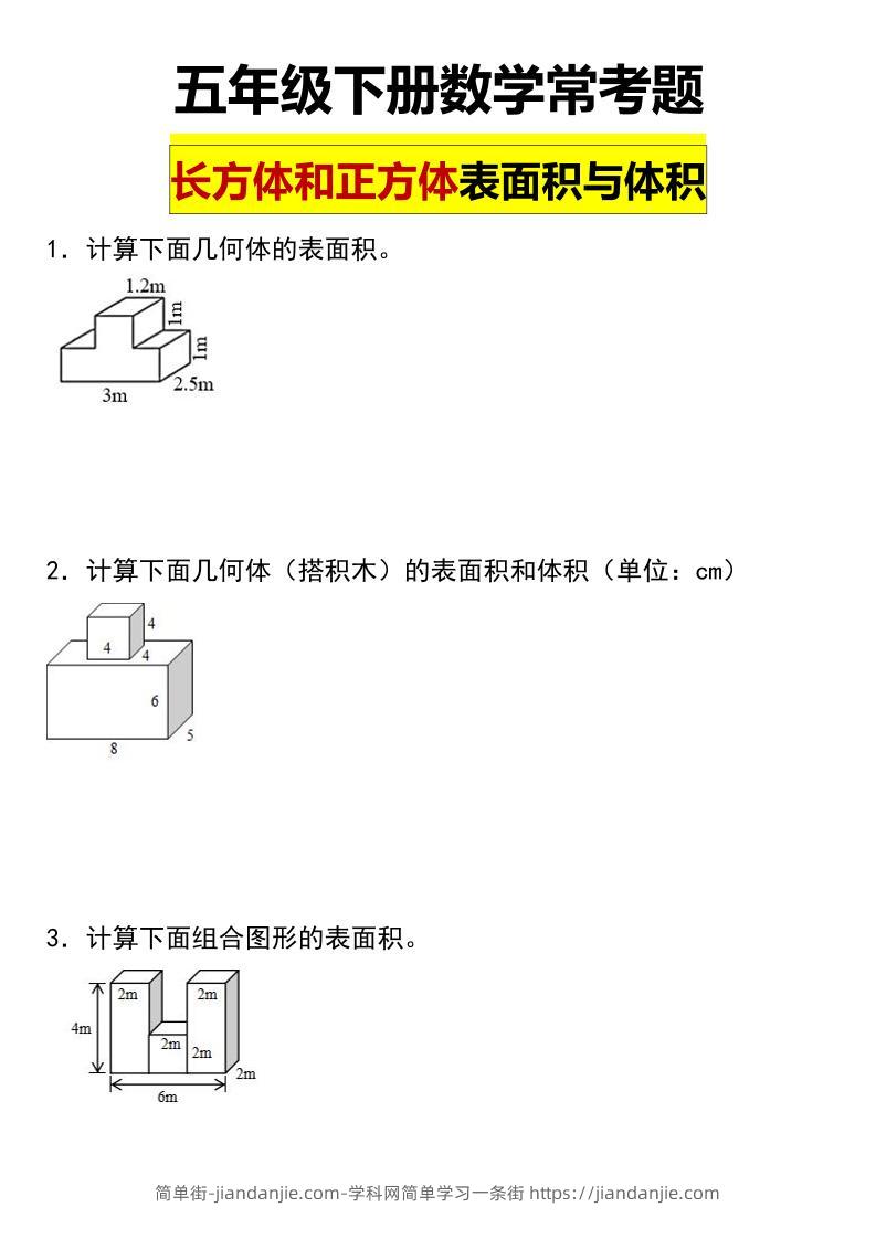 五年级下数学长方体与正方体的表面积和体积常考题-简单街-jiandanjie.com
