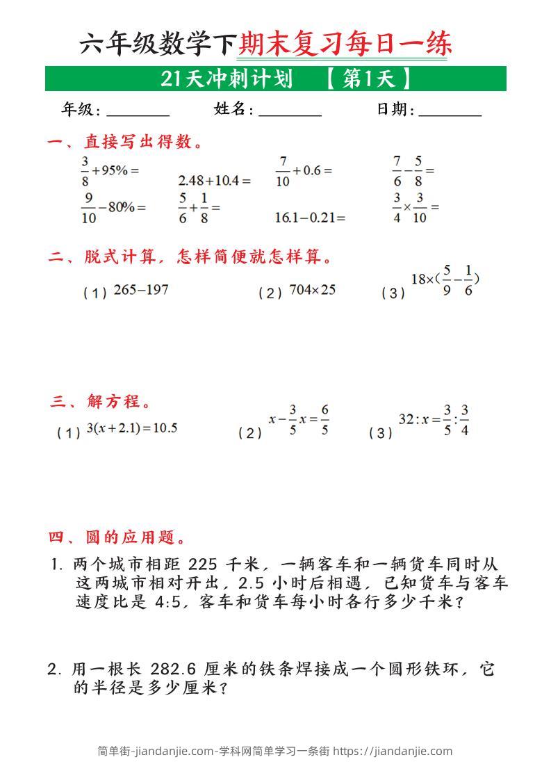 六年级下数学期末复习21天冲刺计划-简单街-jiandanjie.com