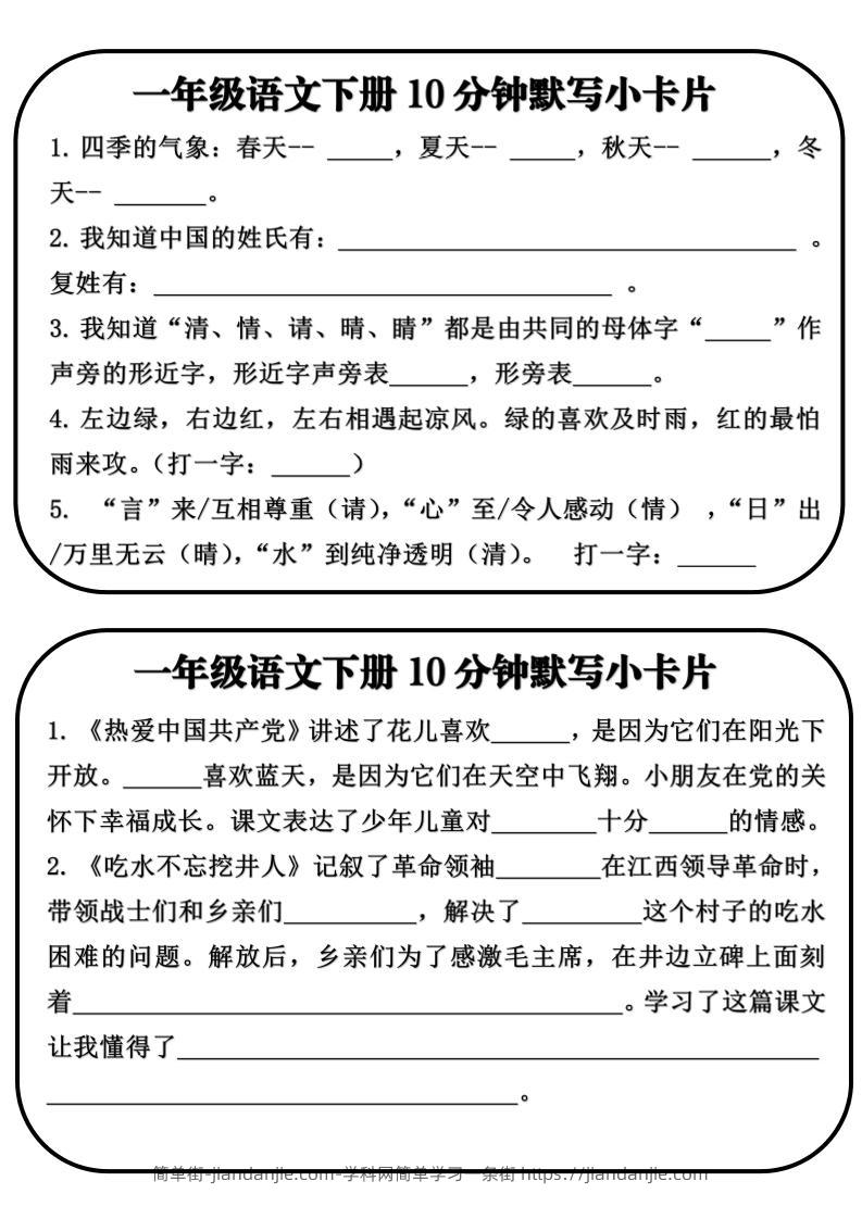 一年级语文下册10分钟默写小卡片-简单街-jiandanjie.com