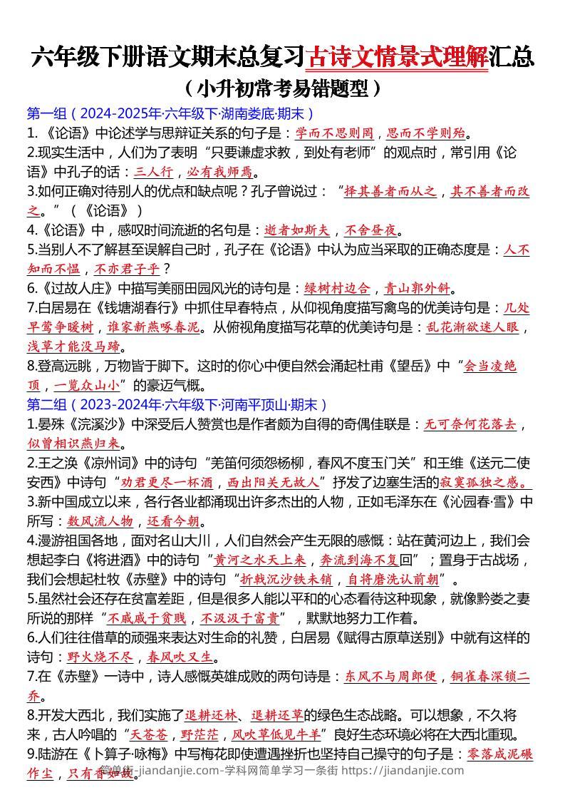 六年级下语文期末总复习古诗文情景式理解汇总-简单街-jiandanjie.com