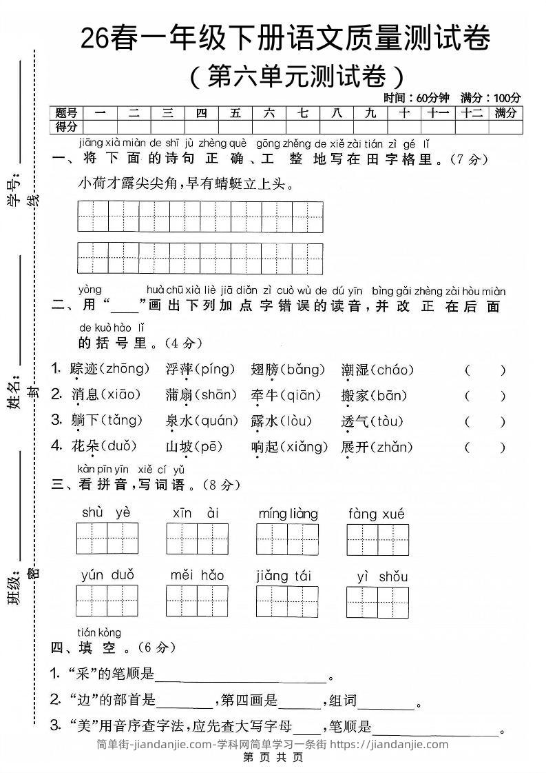 一年级下语文第六单元质量测试卷-简单街-jiandanjie.com