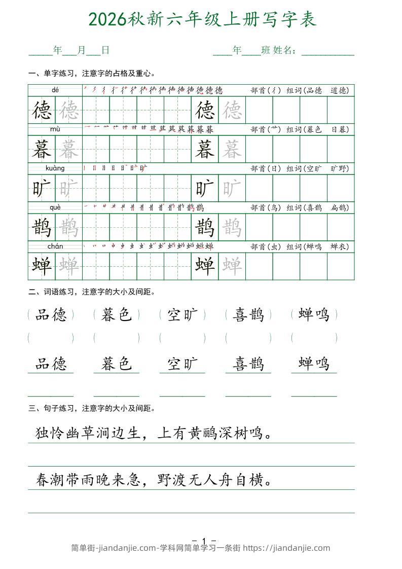 26新六年级上语文【写字表】字帖-简单街-jiandanjie.com