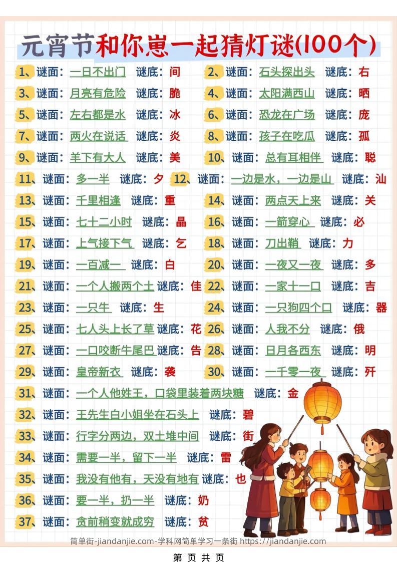 幼小衔接语文猜灯谜100题-简单街-jiandanjie.com