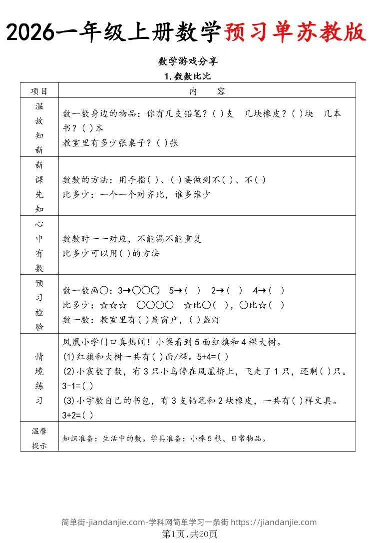 2026一年级上册数学预习单苏教版-简单街-jiandanjie.com