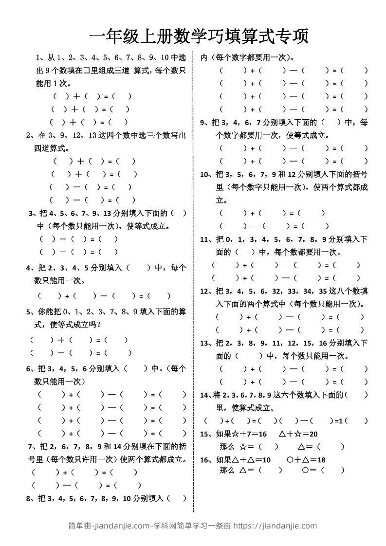 一年级上册数学巧填算式专项-简单街-jiandanjie.com