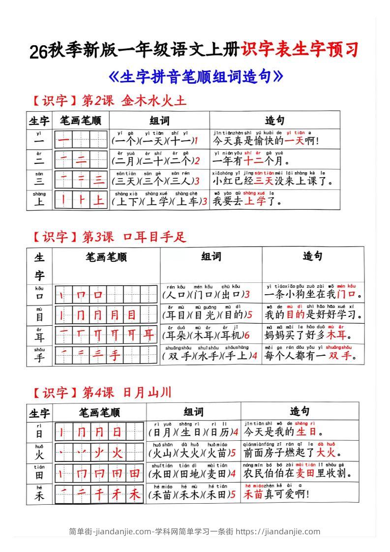26秋季新版一年级语文上册识字表生字预习-简单街-jiandanjie.com