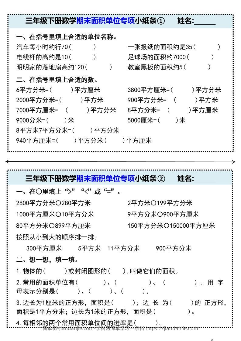 三年级下册数学期末面积单位专项小纸条①-简单街-jiandanjie.com