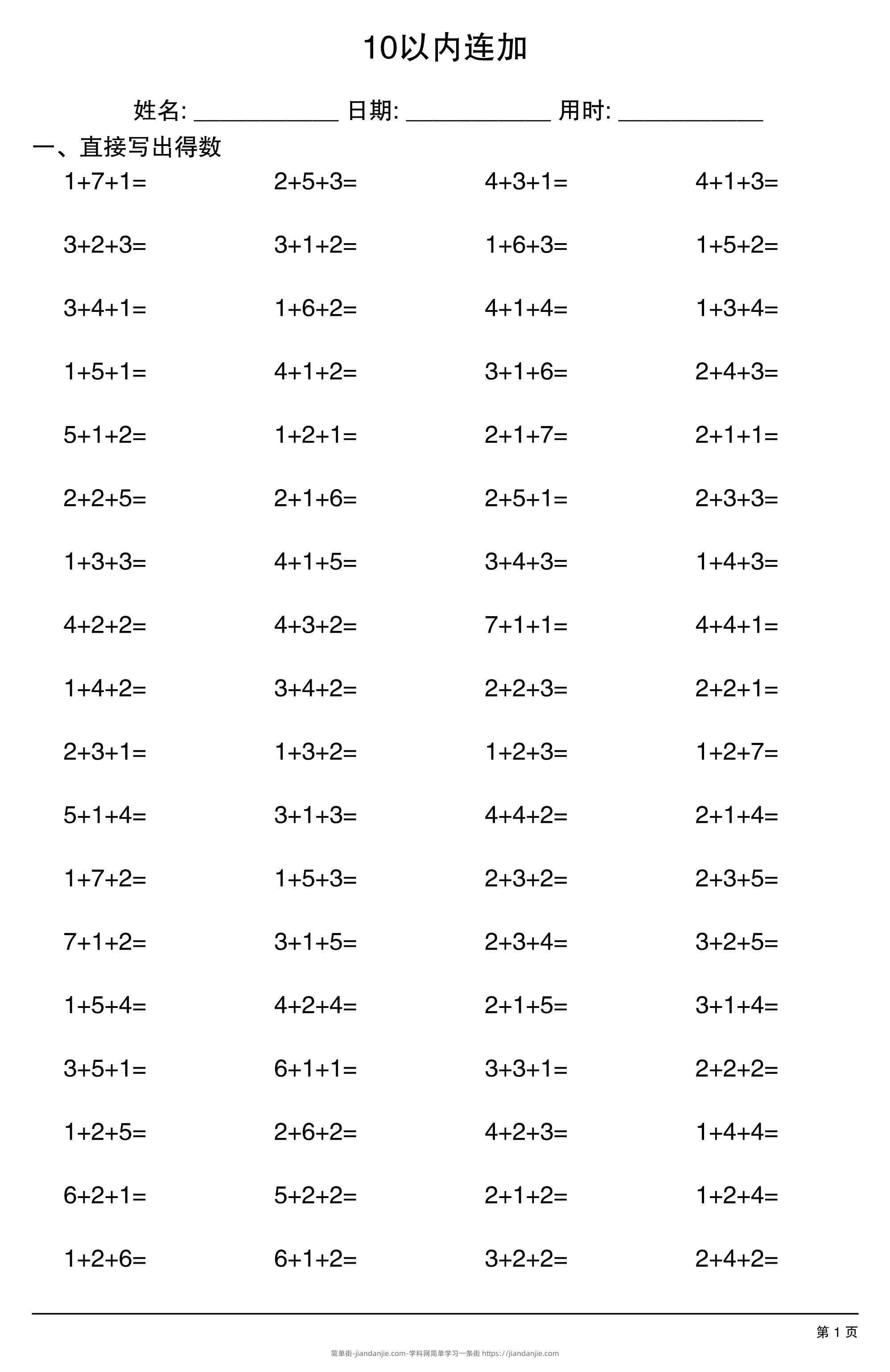 一上数学10以内连加-简单街-jiandanjie.com
