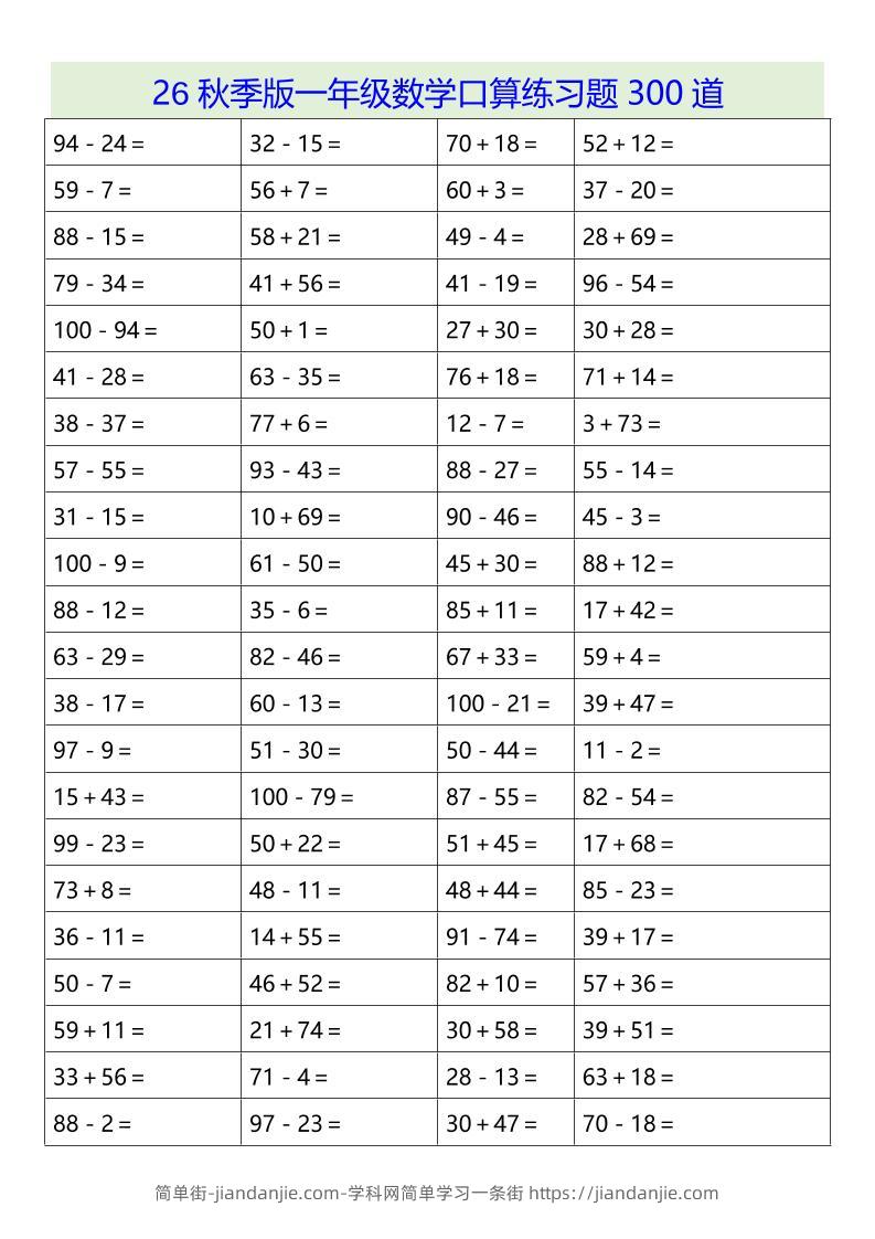 26秋季版一年级上数学口算练习题300道-简单街-jiandanjie.com