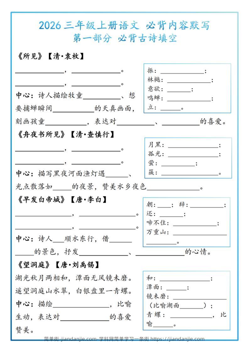 26三上语文必背内容默写-题目-简单街-jiandanjie.com