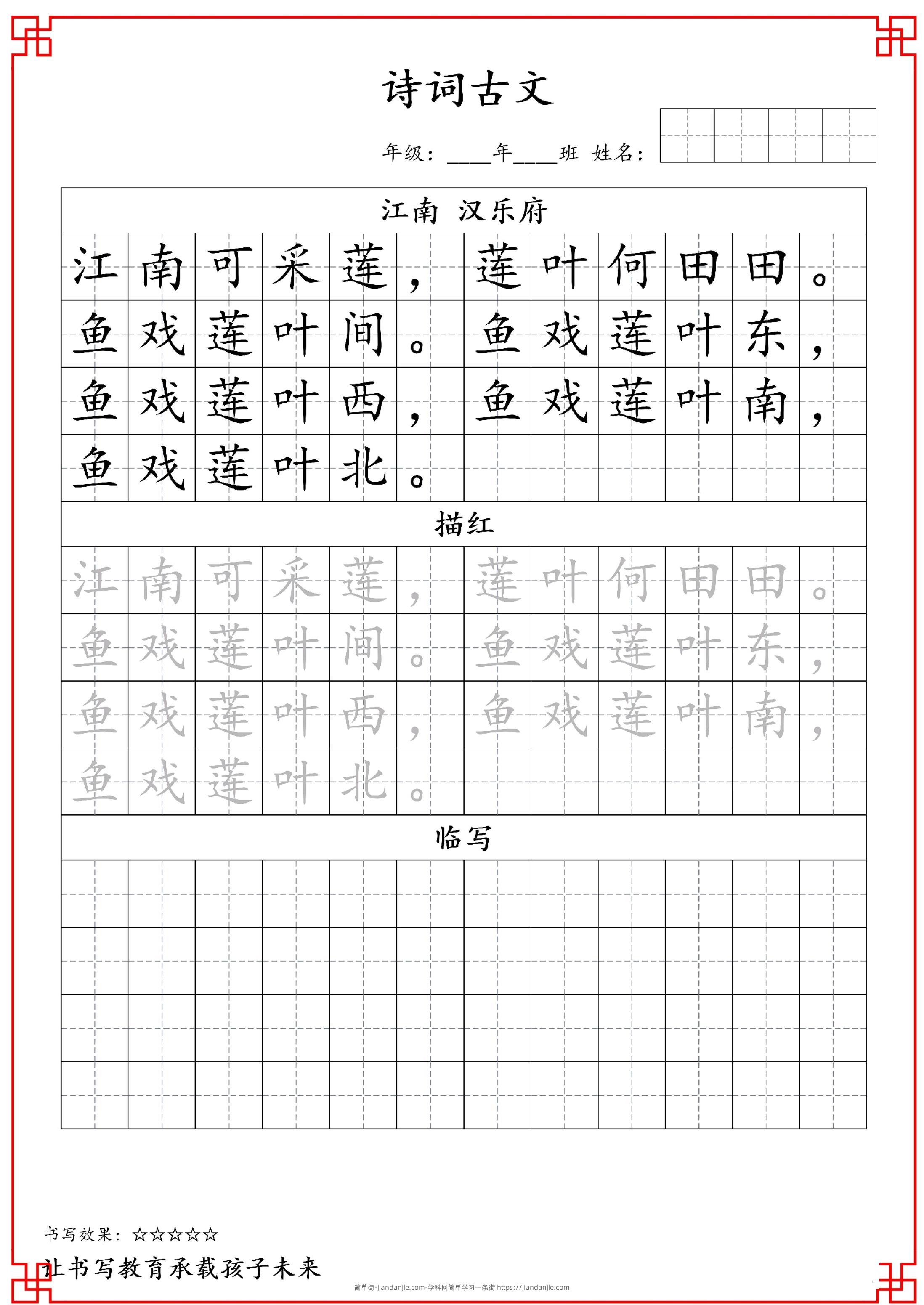 一年级上语文古诗词字帖-简单街-jiandanjie.com