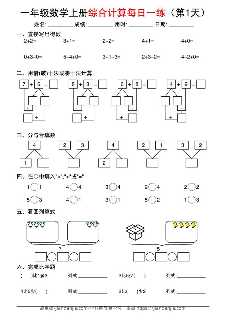 一年级数学上册综合计算每日一练-简单街-jiandanjie.com