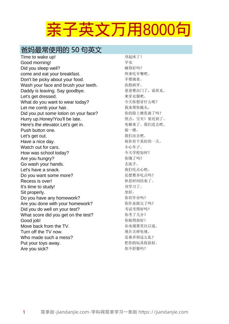 幼小衔接英语亲子英文英语8000句-简单街-jiandanjie.com