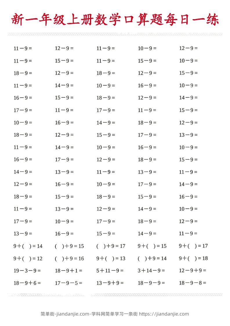 新一年级上册数学口算题每日一练-简单街-jiandanjie.com