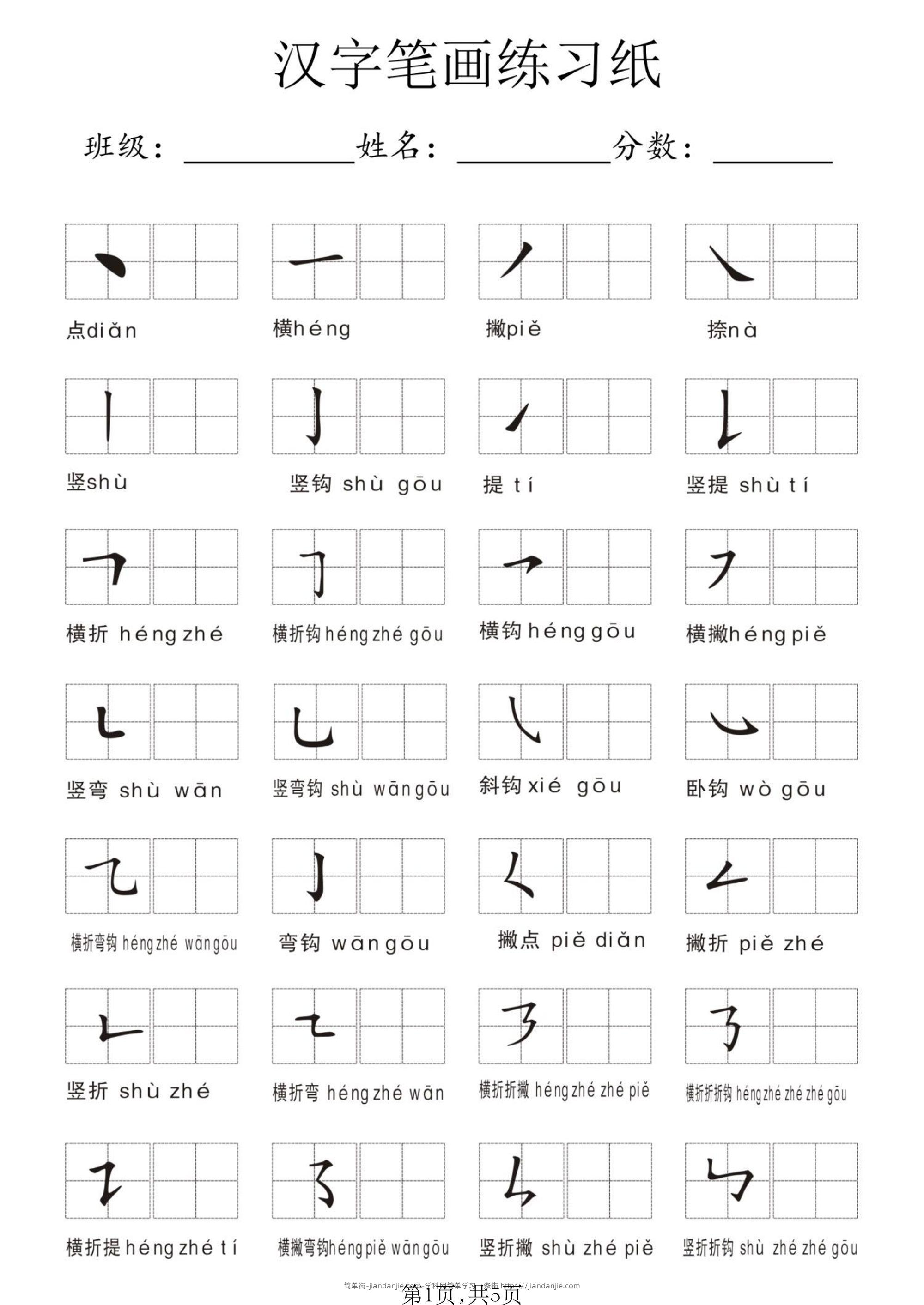 一年级上语文汉字笔画练习纸-简单街-jiandanjie.com