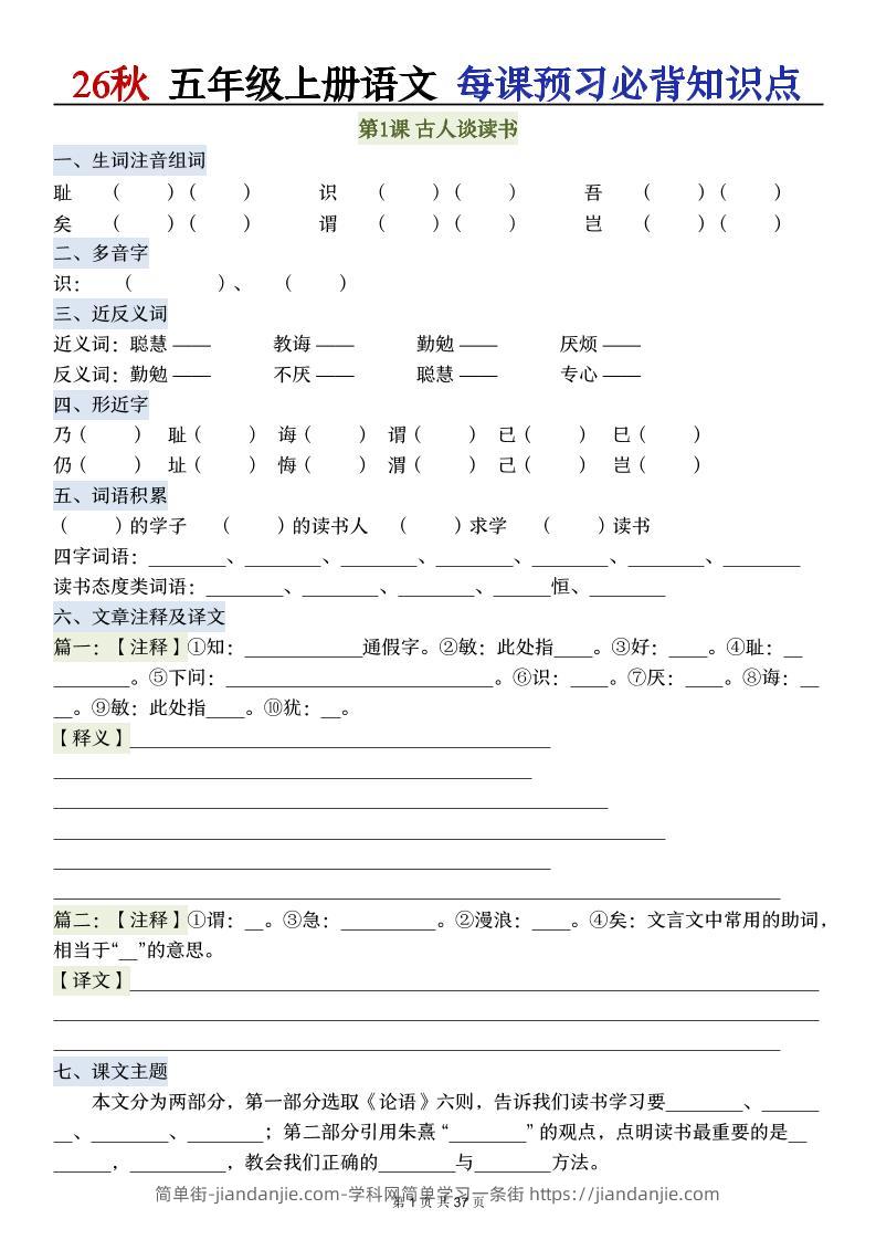 26秋五年级上册语文每课预习必背知识点-简单街-jiandanjie.com