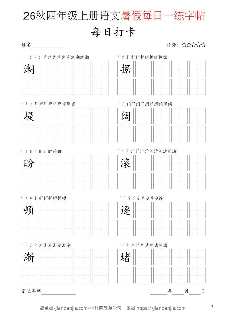 四年级上语文暑假每日打卡字帖-简单街-jiandanjie.com