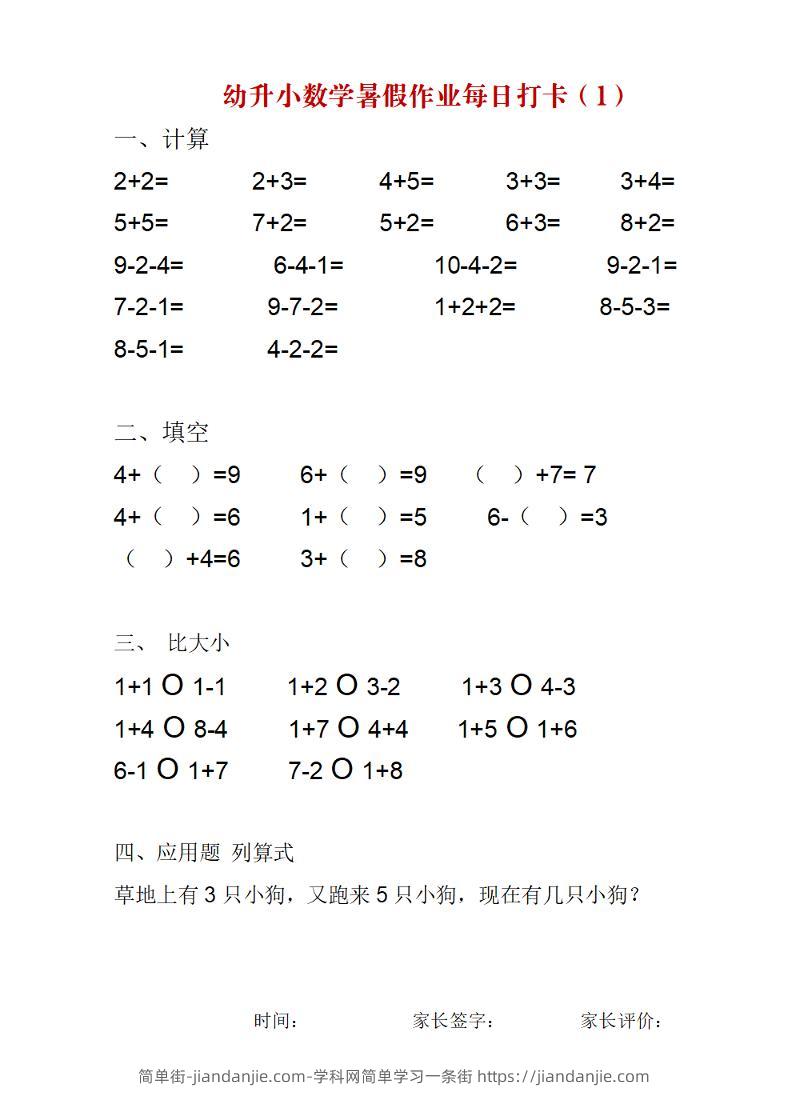 幼升小数学暑假作业每日打卡练习-简单街-jiandanjie.com