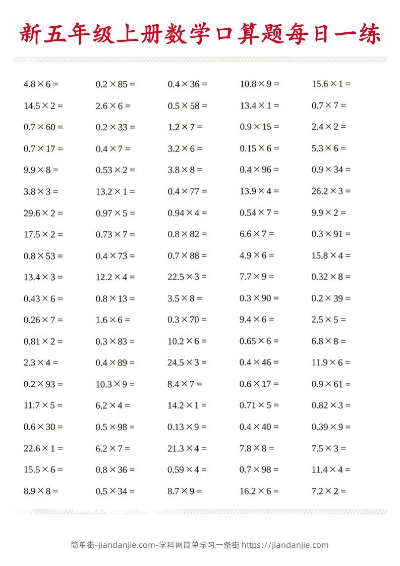 26新五年级上数学口算题《每日一练》-简单街-jiandanjie.com