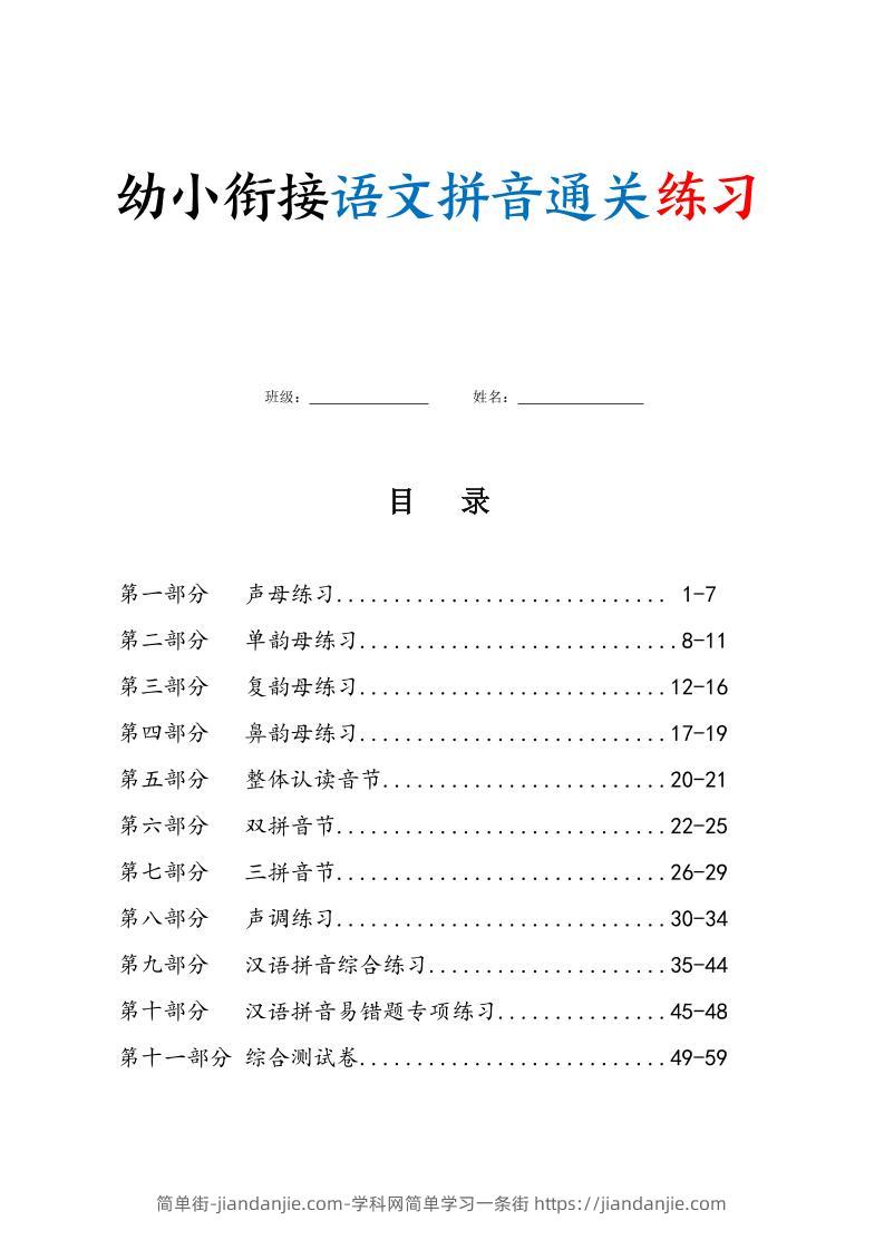 幼小衔接语文拼音通关练习（含答案63页）-简单街-jiandanjie.com