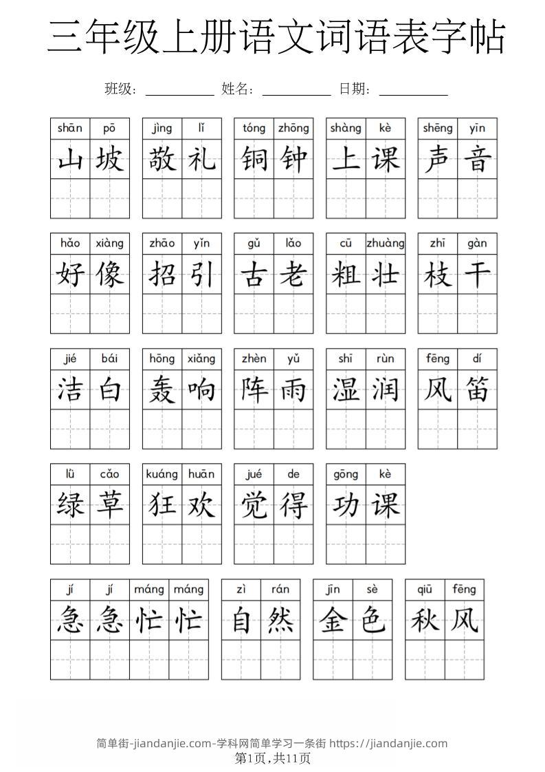 三年级上册语文词语表字帖-简单街-jiandanjie.com