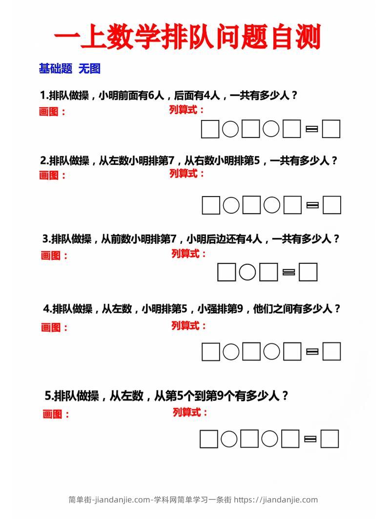 一上数学排队问题自测-简单街-jiandanjie.com