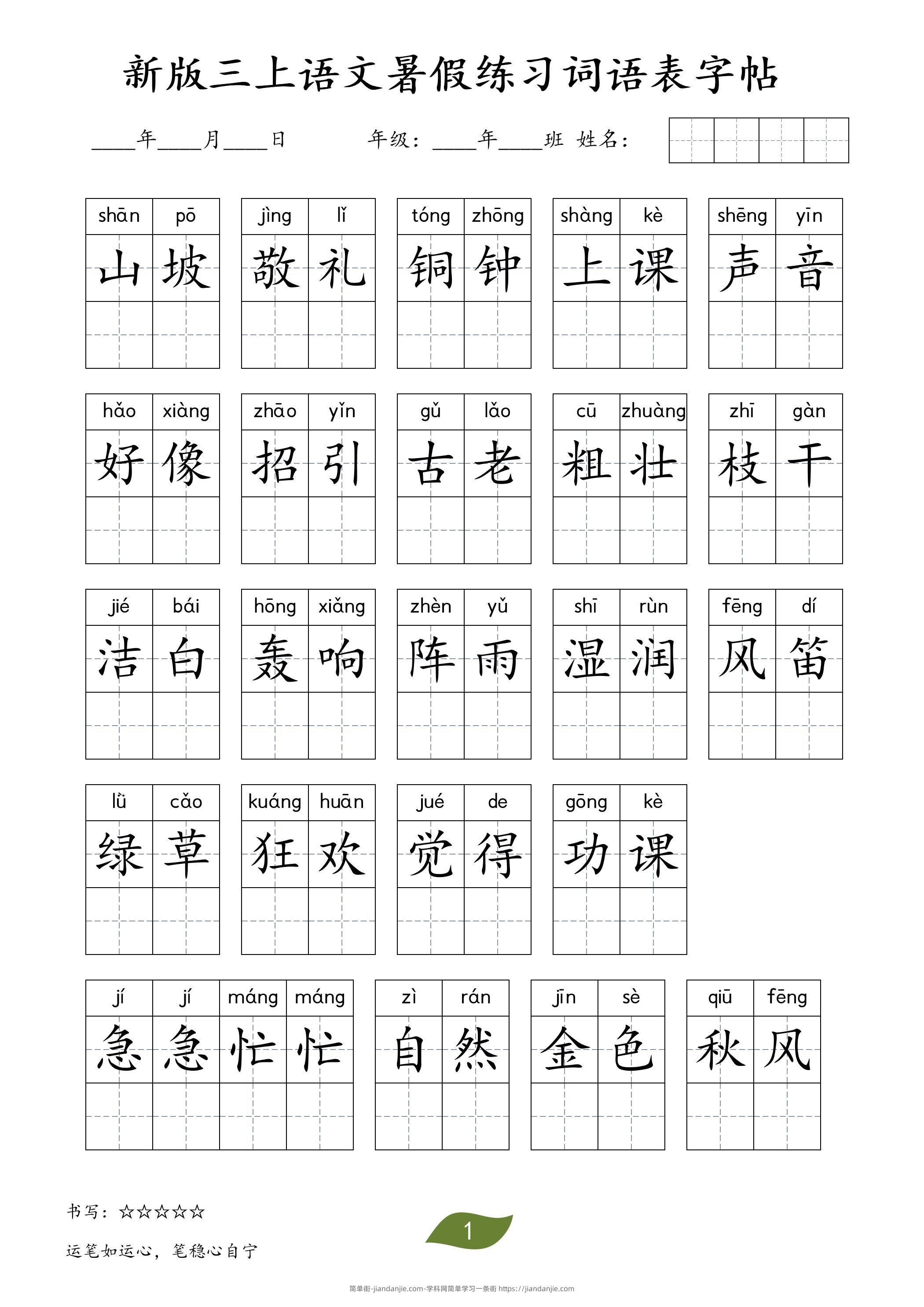 新版三上语文暑假练习词语表字帖11页-简单街-jiandanjie.com